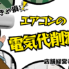 店舗のエアコン電気代を手軽に削減！環境とコストを両立する省エネアイテム