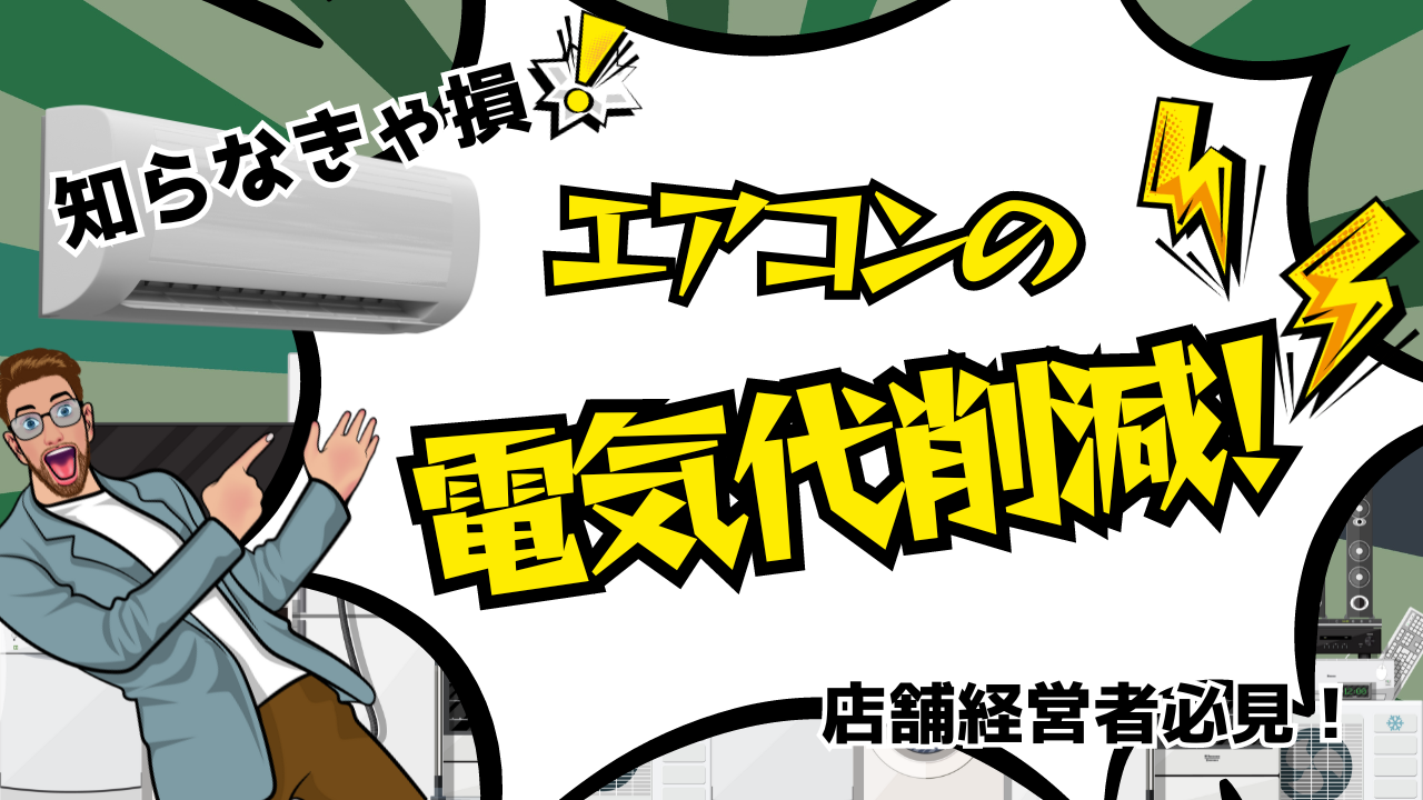 店舗のエアコン電気代を手軽に削減！環境とコストを両立する省エネアイテム